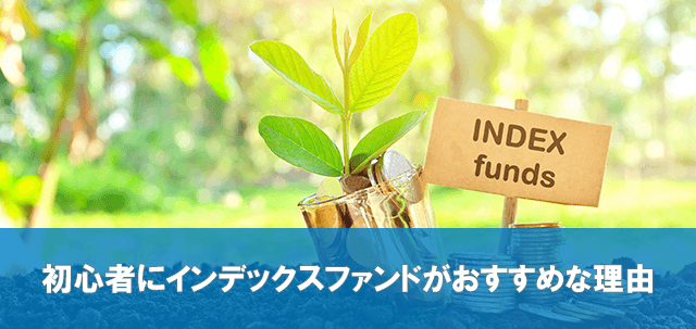 初心者にインデックスファンドがおすすめな理由